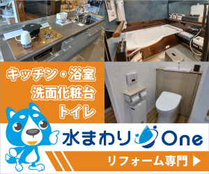 リフォーム専門サイト　水まわりOne　キッチン・浴室・トイレ・洗面化粧台　住まいのリフォームはお任せ