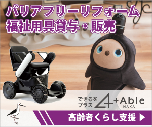 +AbleNAKA 福祉用具貸与・特定福祉用具購入・住宅改修